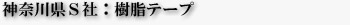 樹脂テープ